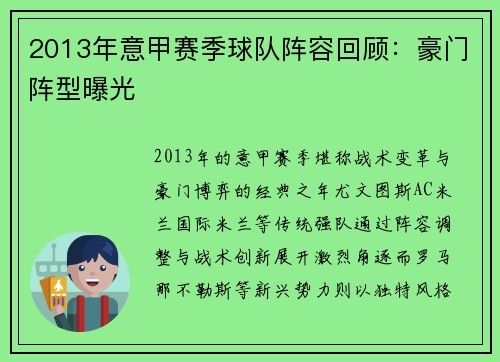 2013年意甲赛季球队阵容回顾：豪门阵型曝光