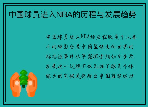 中国球员进入NBA的历程与发展趋势