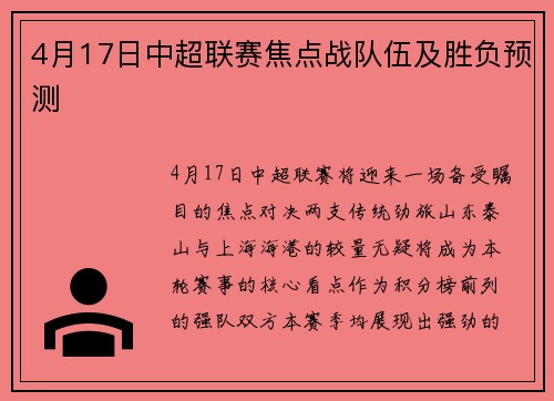 4月17日中超联赛焦点战队伍及胜负预测