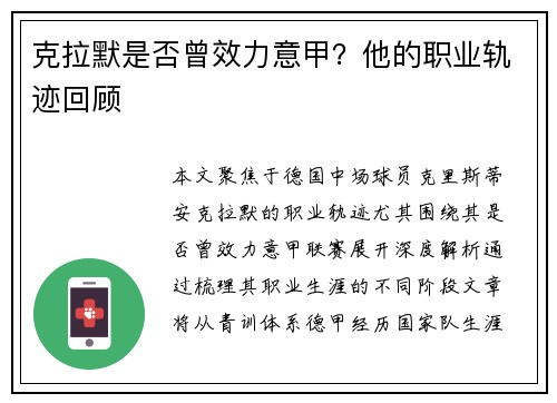 克拉默是否曾效力意甲？他的职业轨迹回顾