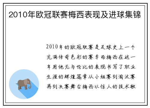 2010年欧冠联赛梅西表现及进球集锦