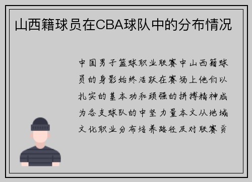 山西籍球员在CBA球队中的分布情况