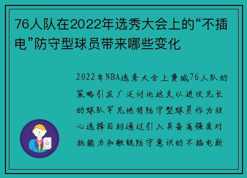 76人队在2022年选秀大会上的“不插电”防守型球员带来哪些变化