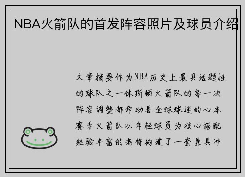 NBA火箭队的首发阵容照片及球员介绍