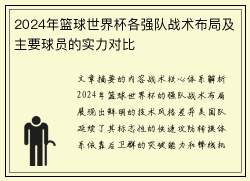2024年篮球世界杯各强队战术布局及主要球员的实力对比